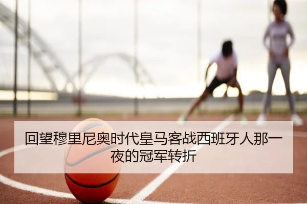 回望穆里尼奥时代皇马客战西班牙人那一夜的冠军转折（kaiyun）